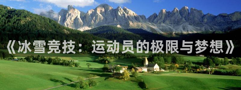 《冰雪竞技：运动员的极限与梦想》