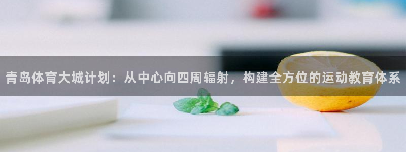 青岛体育大城计划：从中心向四周辐射，构建全方位的运动教育体系