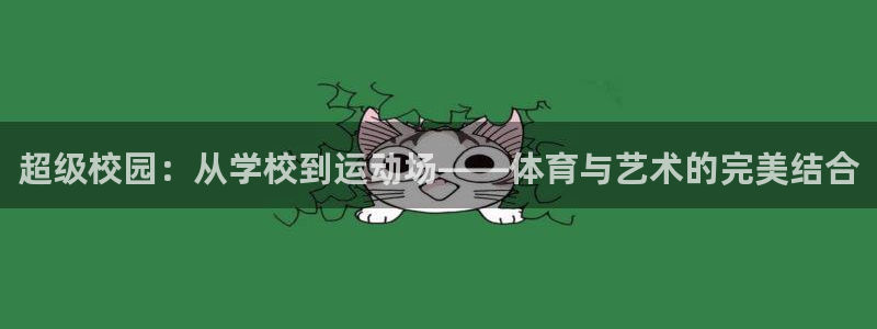 超级校园：从学校到运动场——体育与艺术的完美结合