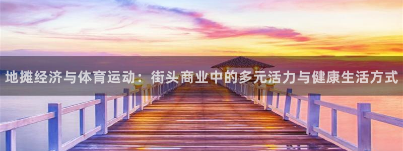 地摊经济与体育运动：街头商业中的多元活力与健康生活方式