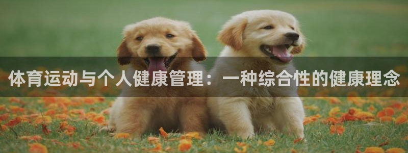 体育运动与个人健康管理：一种综合性的健康理念