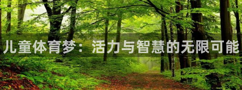 儿童体育梦：活力与智慧的无限可能