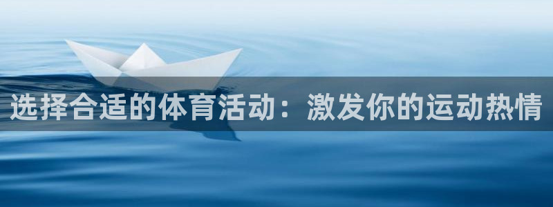 选择合适的体育活动：激发你的运动热情