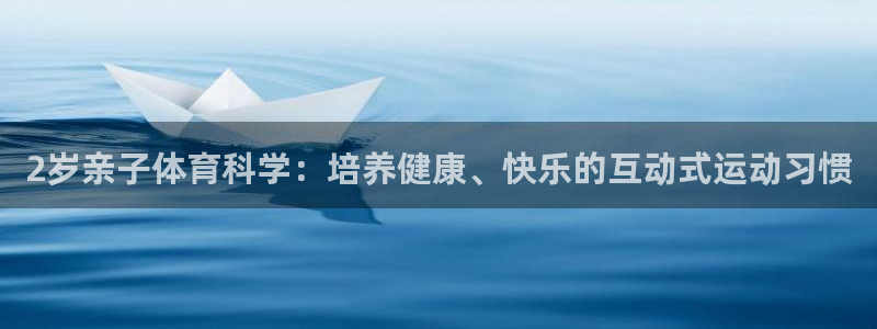 2岁亲子体育科学：培养健康、快乐的互动式运动习惯