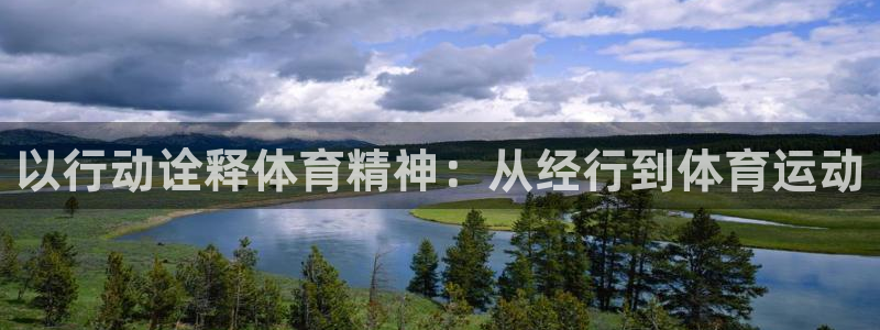 以行动诠释体育精神：从经行到体育运动