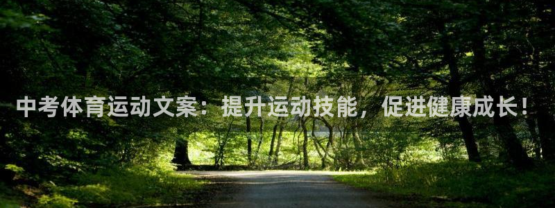 中考体育运动文案：提升运动技能，促进健康成长！