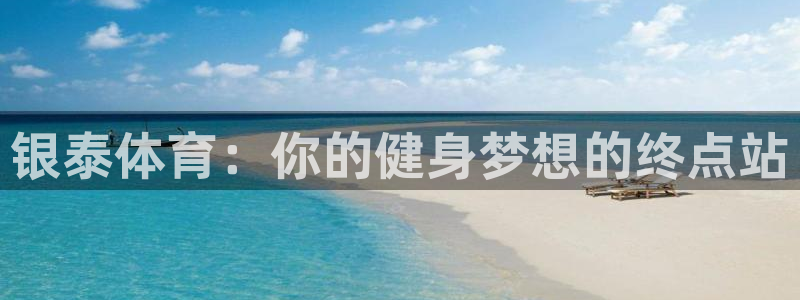 银泰体育：你的健身梦想的终点站