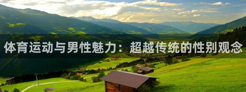 体育运动与男性魅力：超越传统的性别观念