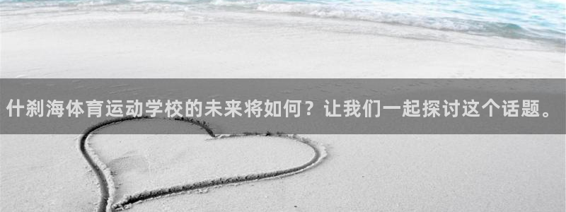 什刹海体育运动学校的未来将如何？让我们一起探讨这个话题。
