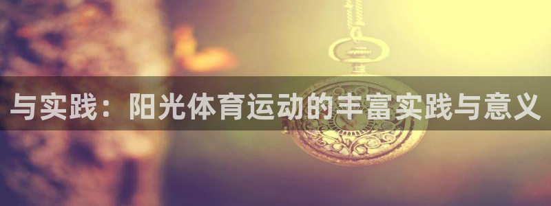与实践：阳光体育运动的丰富实践与意义