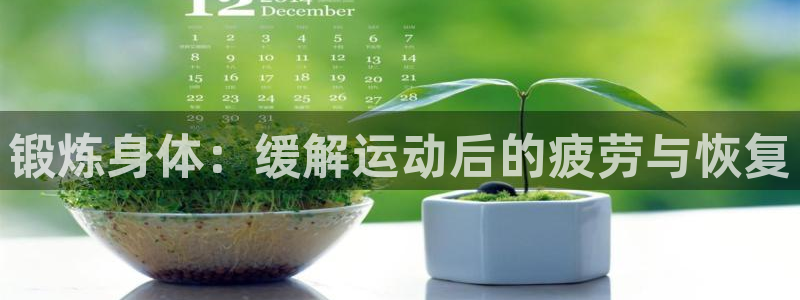锻炼身体：缓解运动后的疲劳与恢复