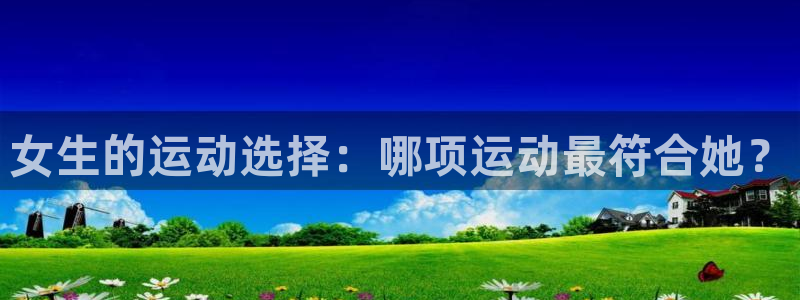 女生的运动选择：哪项运动最符合她？