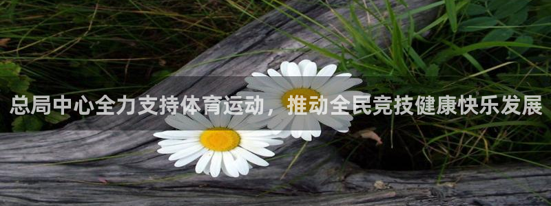 总局中心全力支持体育运动，推动全民竞技健康快乐发展