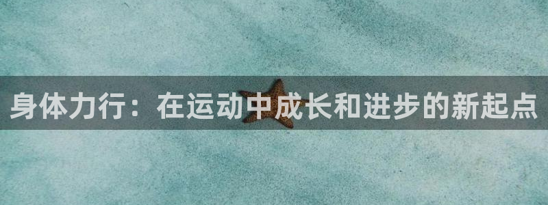 身体力行：在运动中成长和进步的新起点