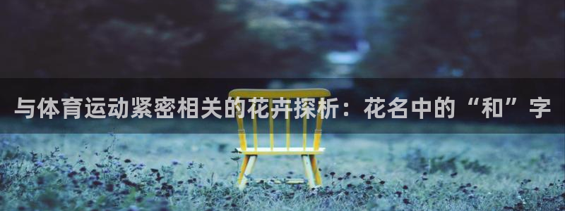 与体育运动紧密相关的花卉探析：花名中的“和”字