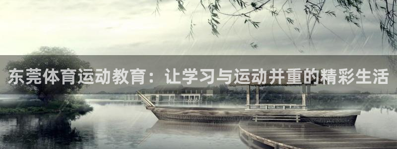 东莞体育运动教育：让学习与运动并重的精彩生活