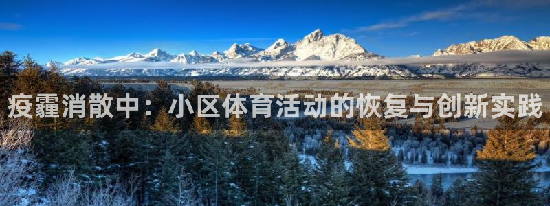 疫霾消散中：小区体育活动的恢复与创新实践
